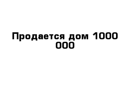 Продается дом 1000 000